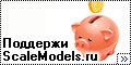    -  ScaleModels.ru